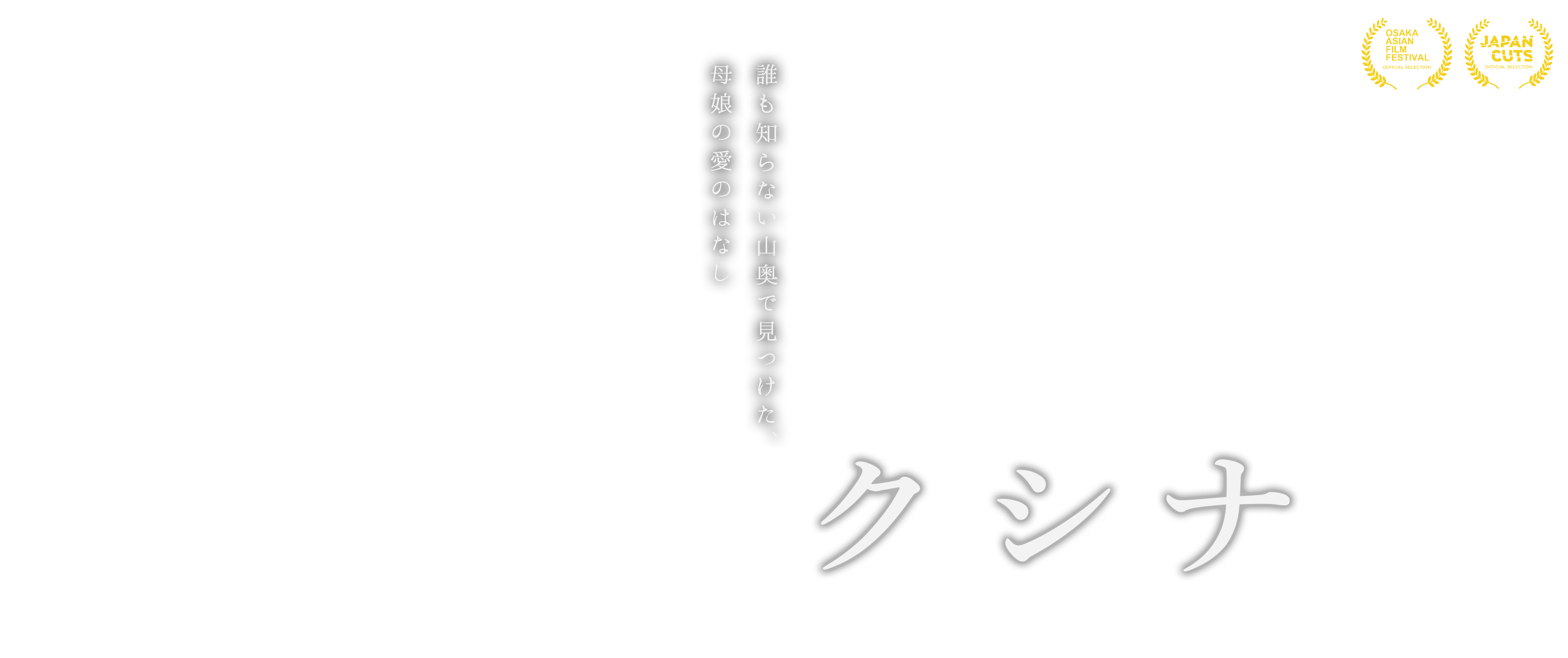 映画『クシナ』